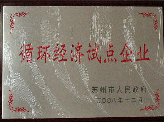 循环经济试点企业