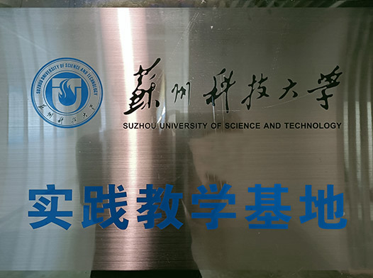 苏州科技大学