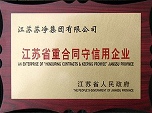 江苏省重合同守信用企业