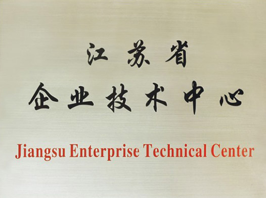 江苏省企业技术中心