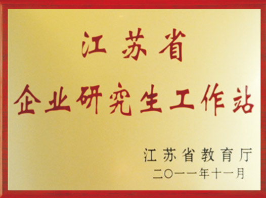 江苏省企业研究生工作站