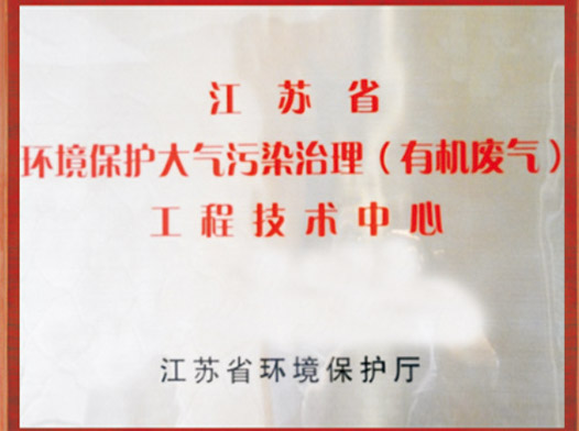 江苏省环境保护大气污染治理工程技术中心