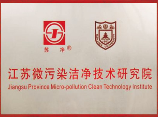 江苏微污染洁净技术研究院