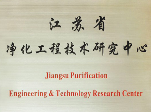 江苏省净化工程技术研究中心