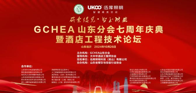 大中华酒店工程师协会山东分会七周年庆暨酒店工程技术论坛圆满举行