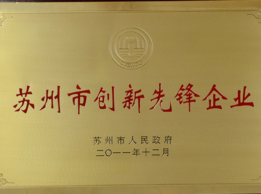 苏州市创新先锋企业