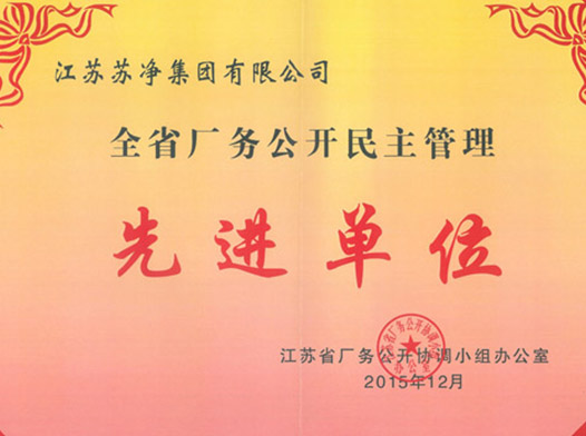 全省厂务公开民主管理先进单位