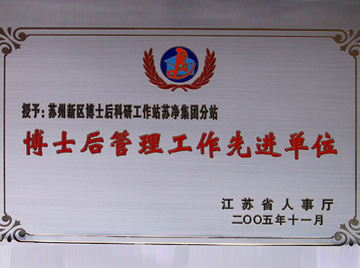 江苏苏净集团有限公司博士后工作站