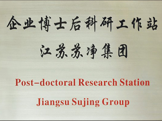 企业博士后科研工作站江苏苏净集团
