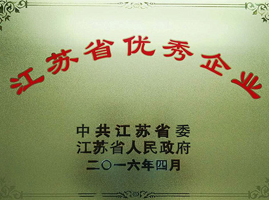江苏省优秀企业