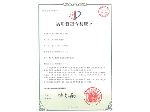 一种空调机组系统（实用新型）