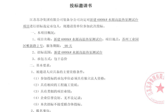 新建6000kw水源高温热泵测试台项目投标邀请书